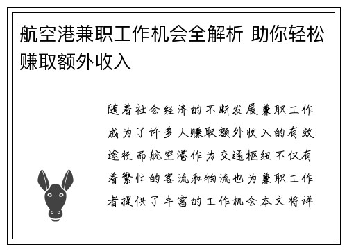 航空港兼职工作机会全解析 助你轻松赚取额外收入