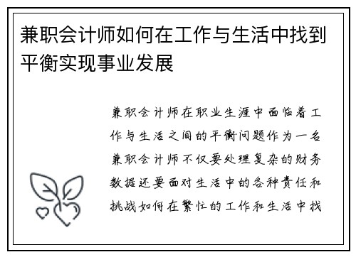 兼职会计师如何在工作与生活中找到平衡实现事业发展