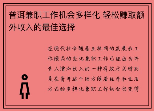 普洱兼职工作机会多样化 轻松赚取额外收入的最佳选择