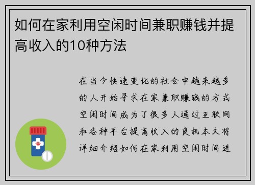 如何在家利用空闲时间兼职赚钱并提高收入的10种方法