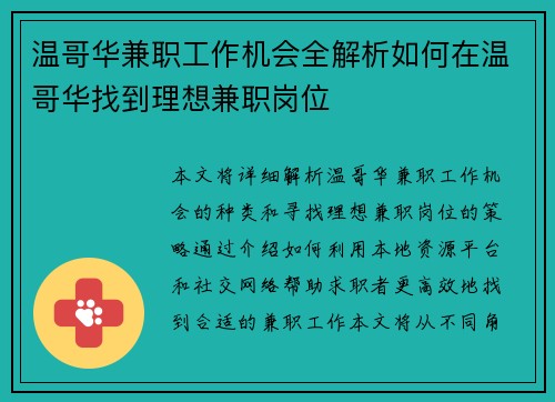 温哥华兼职工作机会全解析如何在温哥华找到理想兼职岗位