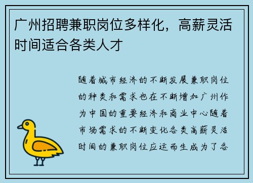 广州招聘兼职岗位多样化，高薪灵活时间适合各类人才