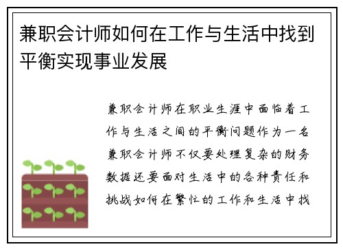 兼职会计师如何在工作与生活中找到平衡实现事业发展