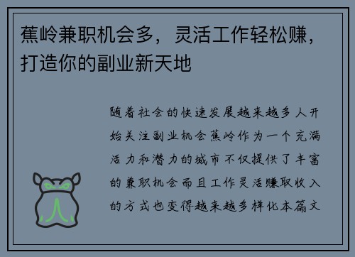 蕉岭兼职机会多，灵活工作轻松赚，打造你的副业新天地