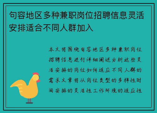 句容地区多种兼职岗位招聘信息灵活安排适合不同人群加入