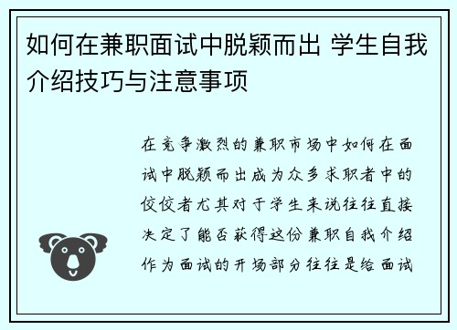 如何在兼职面试中脱颖而出 学生自我介绍技巧与注意事项