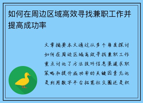 如何在周边区域高效寻找兼职工作并提高成功率