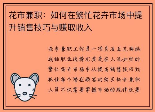 花市兼职：如何在繁忙花卉市场中提升销售技巧与赚取收入
