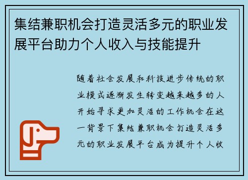 集结兼职机会打造灵活多元的职业发展平台助力个人收入与技能提升