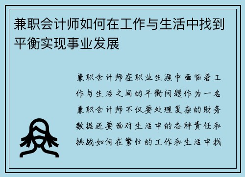 兼职会计师如何在工作与生活中找到平衡实现事业发展