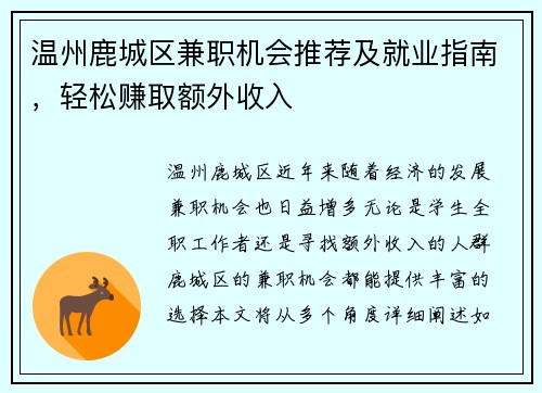 温州鹿城区兼职机会推荐及就业指南，轻松赚取额外收入