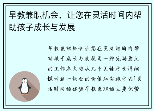 早教兼职机会，让您在灵活时间内帮助孩子成长与发展