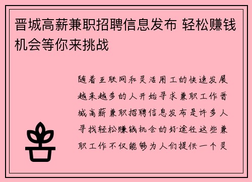晋城高薪兼职招聘信息发布 轻松赚钱机会等你来挑战