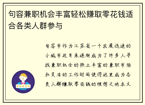 句容兼职机会丰富轻松赚取零花钱适合各类人群参与