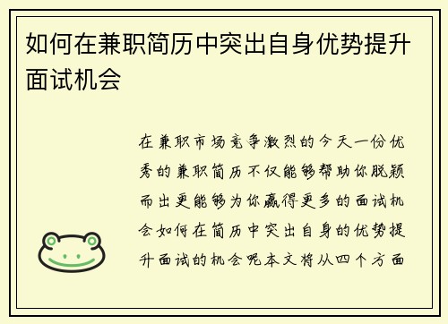 如何在兼职简历中突出自身优势提升面试机会