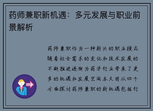 药师兼职新机遇：多元发展与职业前景解析