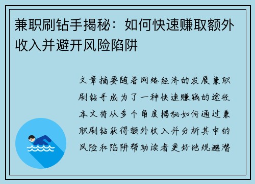 兼职刷钻手揭秘：如何快速赚取额外收入并避开风险陷阱