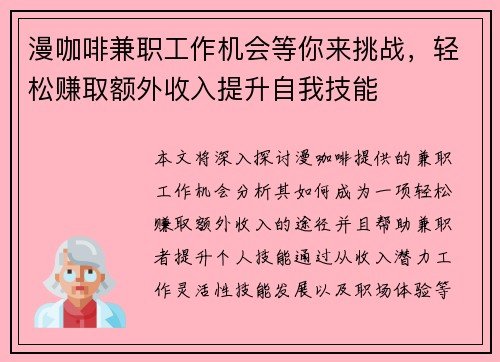 漫咖啡兼职工作机会等你来挑战，轻松赚取额外收入提升自我技能