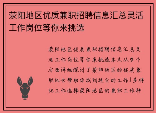 荥阳地区优质兼职招聘信息汇总灵活工作岗位等你来挑选