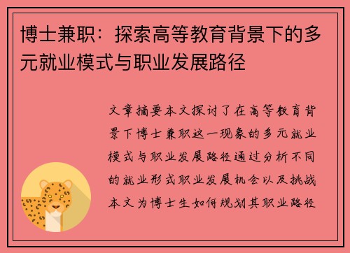 博士兼职：探索高等教育背景下的多元就业模式与职业发展路径