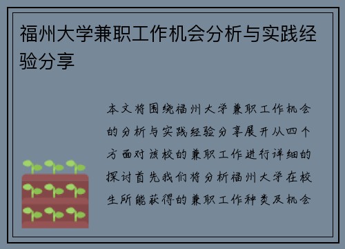 福州大学兼职工作机会分析与实践经验分享