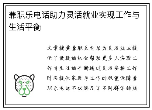 兼职乐电话助力灵活就业实现工作与生活平衡