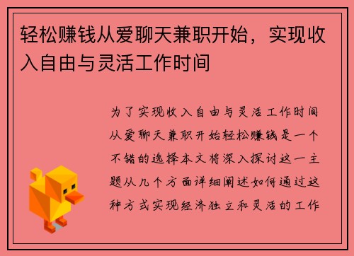 轻松赚钱从爱聊天兼职开始，实现收入自由与灵活工作时间
