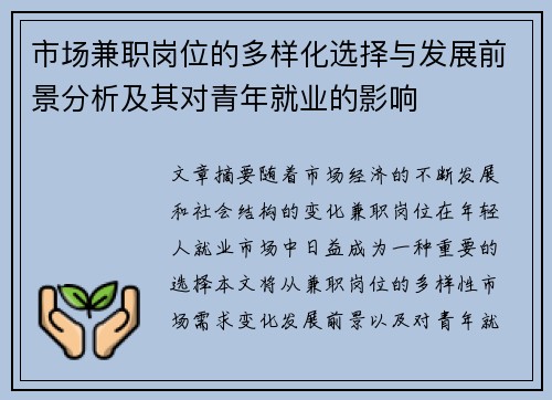市场兼职岗位的多样化选择与发展前景分析及其对青年就业的影响