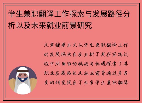 学生兼职翻译工作探索与发展路径分析以及未来就业前景研究
