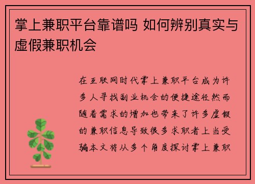 掌上兼职平台靠谱吗 如何辨别真实与虚假兼职机会
