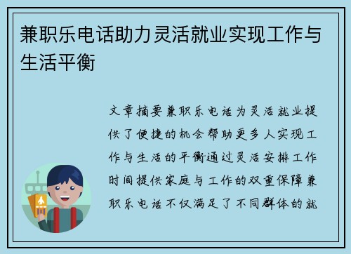 兼职乐电话助力灵活就业实现工作与生活平衡