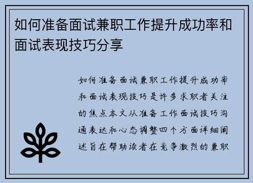 如何准备面试兼职工作提升成功率和面试表现技巧分享