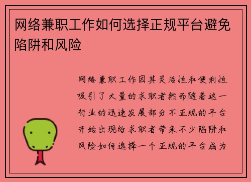 网络兼职工作如何选择正规平台避免陷阱和风险