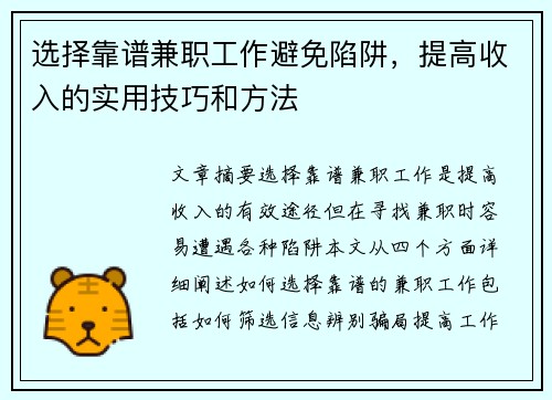 选择靠谱兼职工作避免陷阱，提高收入的实用技巧和方法