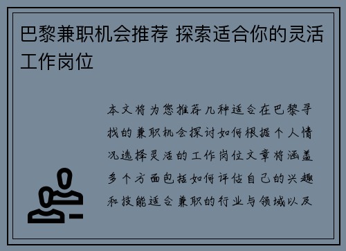 巴黎兼职机会推荐 探索适合你的灵活工作岗位