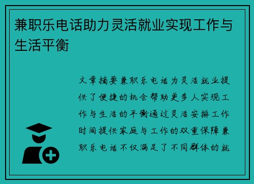 兼职乐电话助力灵活就业实现工作与生活平衡