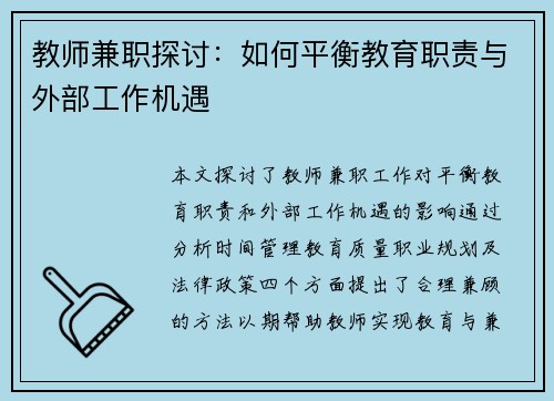 教师兼职探讨：如何平衡教育职责与外部工作机遇