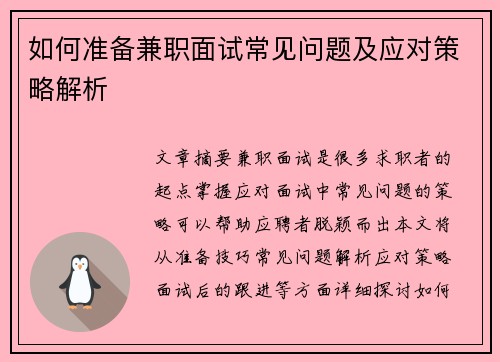 如何准备兼职面试常见问题及应对策略解析