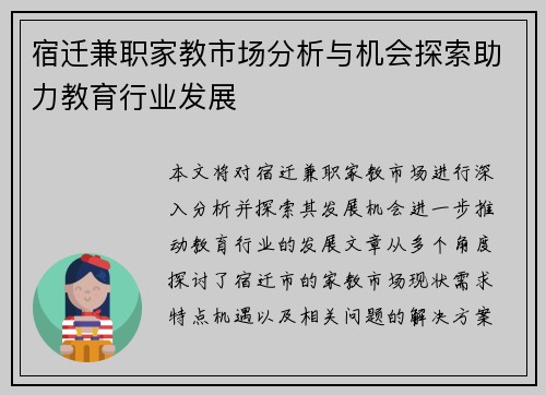 宿迁兼职家教市场分析与机会探索助力教育行业发展