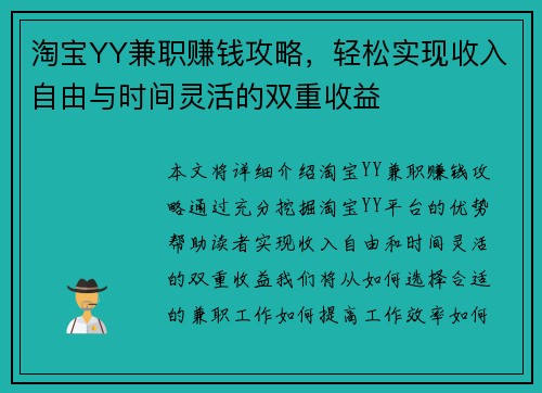 淘宝YY兼职赚钱攻略，轻松实现收入自由与时间灵活的双重收益