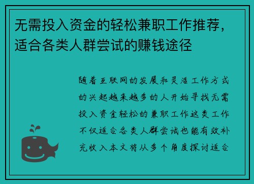 无需投入资金的轻松兼职工作推荐，适合各类人群尝试的赚钱途径