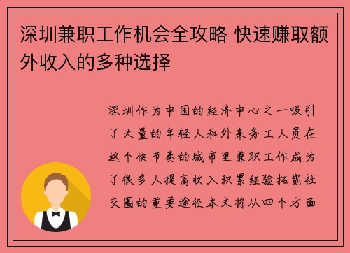 深圳兼职工作机会全攻略 快速赚取额外收入的多种选择