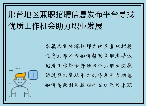 邢台地区兼职招聘信息发布平台寻找优质工作机会助力职业发展