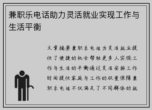 兼职乐电话助力灵活就业实现工作与生活平衡