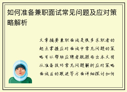 如何准备兼职面试常见问题及应对策略解析