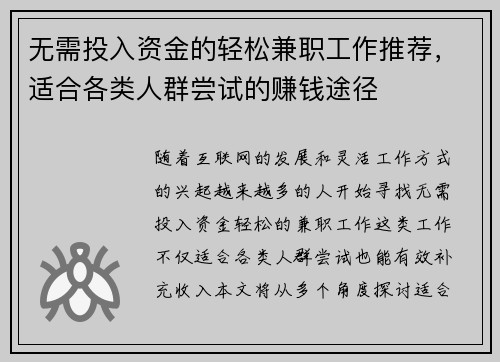 无需投入资金的轻松兼职工作推荐，适合各类人群尝试的赚钱途径