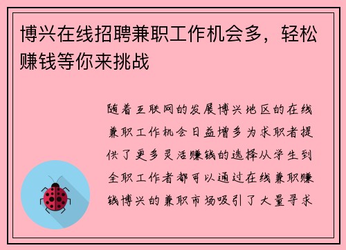 博兴在线招聘兼职工作机会多，轻松赚钱等你来挑战