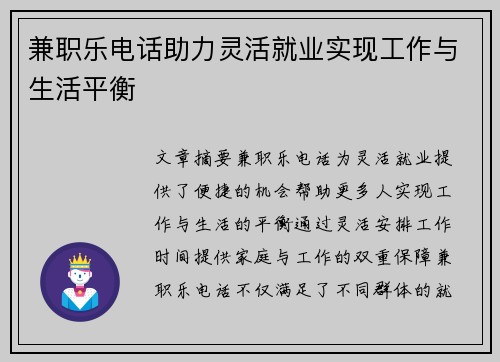 兼职乐电话助力灵活就业实现工作与生活平衡