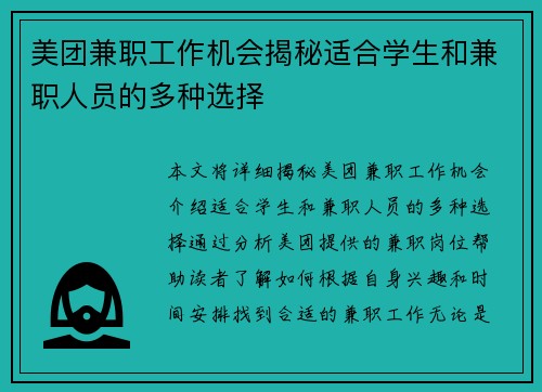 美团兼职工作机会揭秘适合学生和兼职人员的多种选择