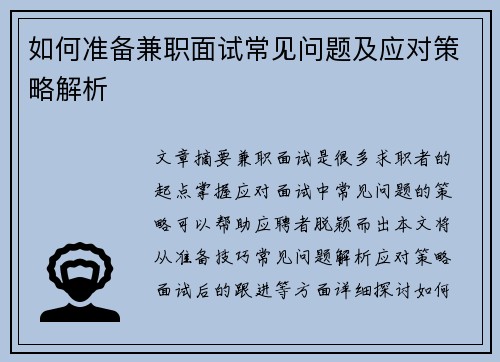 如何准备兼职面试常见问题及应对策略解析